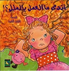اندي ما العمل بالملل 