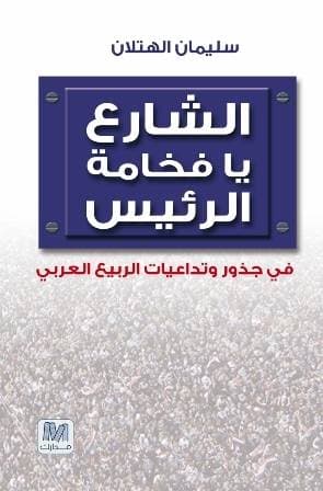 الشارع يا فخامة الرئيس
