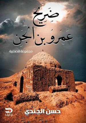  ضريح عمرو الجن