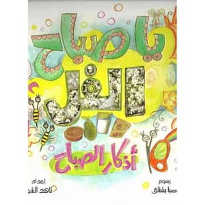 يا صباح الفل , أذكار الصباح