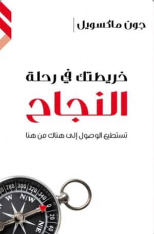 خريطتك في رحلة النجاح