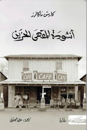 انشودة المقهى الحزين