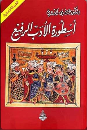 أسطورة الأدب الرفيع