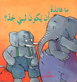 ما فائدة ان يكون لي جد 