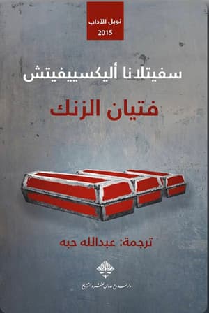 فتيان الزنك 