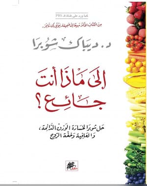 إلى ماذا أنت جائع؟