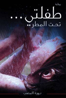 طفلتي تحت المطر