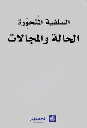السلفية المتحورة