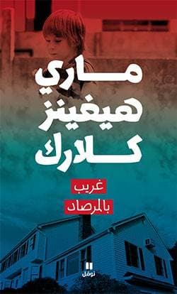 غريب بالمرصاد 