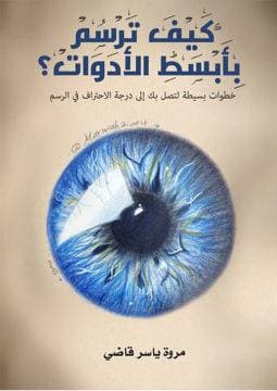 كيف ترسم بابسط الأدوات