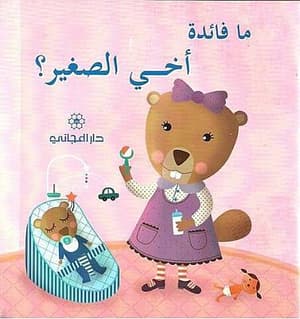 ما فائدة اخي الصغير 