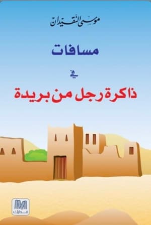 مسافات في ذاكرة رجل من بريدة