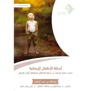 أسئلة الأطفال الايمانية