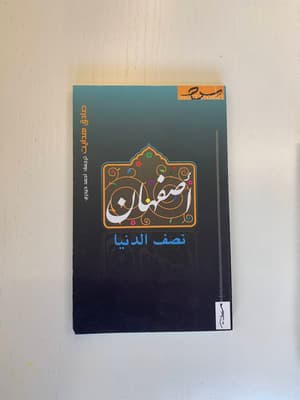 أصفهان نصف الدنيا 