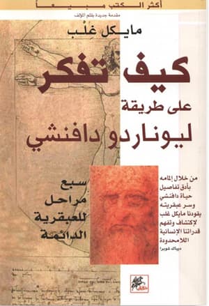 كيف تفكر على طريقة ليوناردو دافنشي