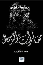 مهارات الرجال