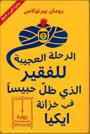 الرحلة العجيبة  للفقير الذي ظل حبيسًا في خزانة ايكيا 