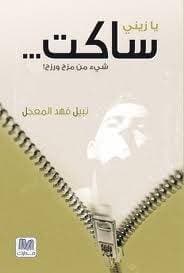 يازيني ساكت