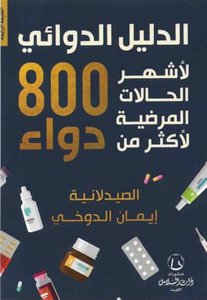 الدليل الدوائي لاشهر الحالات المرضية لاكثر من 800 دواء‎