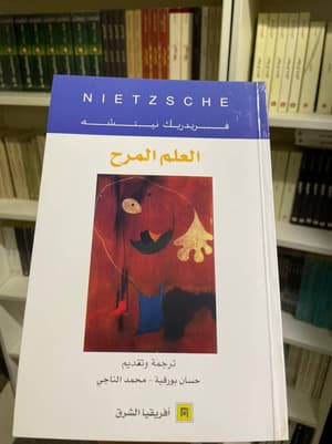العلم  المرح