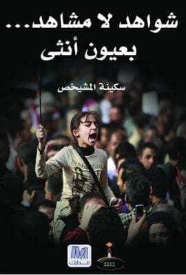 شواهد بلا مشاهد