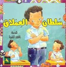 سلطان العملاق