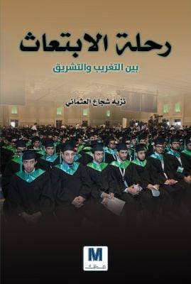 رحلة الابتعاث