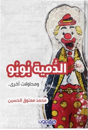 الدمية بوبو 