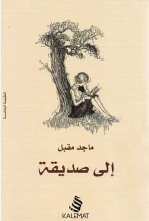 الى صديقة