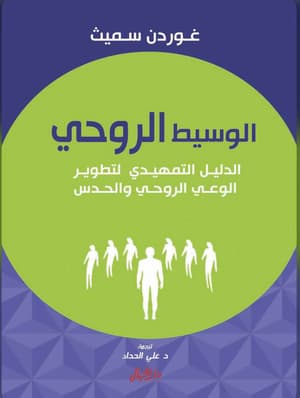 الوسيط الروحي: الدليل التمهيدي لتطوير الوعي الروحي والحدس