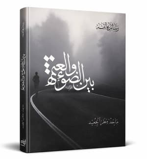 بين الضوء والعتمة