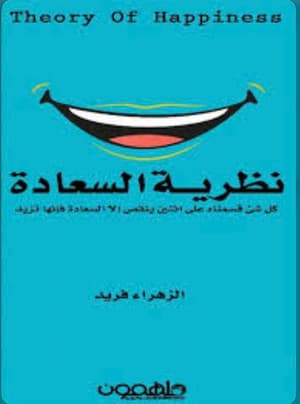 نظرية السعادة 