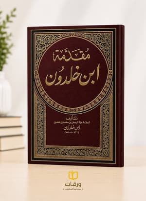 مقدمة ابن خلدون 