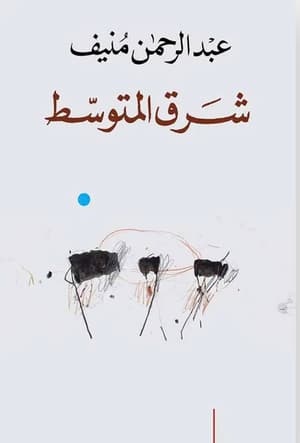 شرق المتوسط 