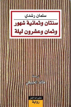 سنتان وثمانية شهور وثمان وعشرون ليلة