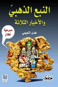 النبع الذهبي