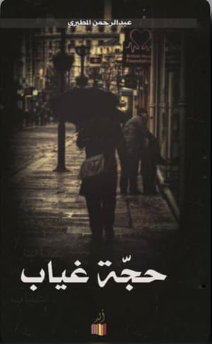 حجة غياب