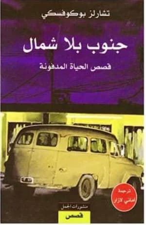 جنوب بلا شمال 