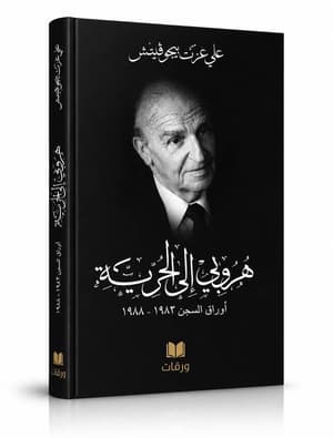 هروبي الى الحرية