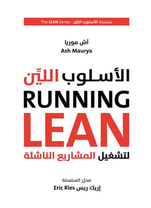 الاسلوب اللين لتشغيل المشاريع الناشئة