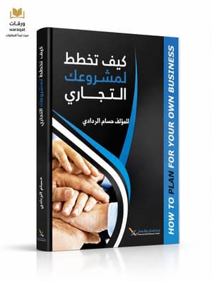 كيف تخطط لمشروعك التجاري