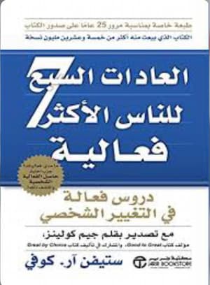 العادات السبع للناس الأكثر فعالية 