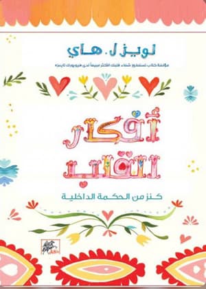 أفكار القلب 