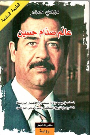 عالم صدام حسين