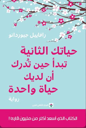 حياتك الثانية تبدأ حين تدرك ان لديك حياة واحدة