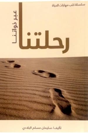 رحلتنا عبر ذواتنا 