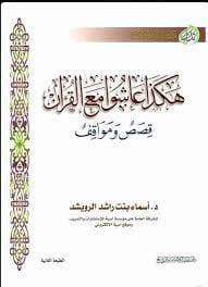 هكذا عاشوا مع القران 