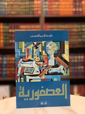 العصفورية
