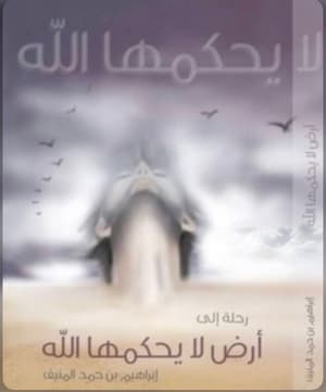 رحلة الى ارض لا يحكمها الله 