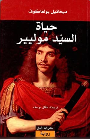 حياة السيد موليير 